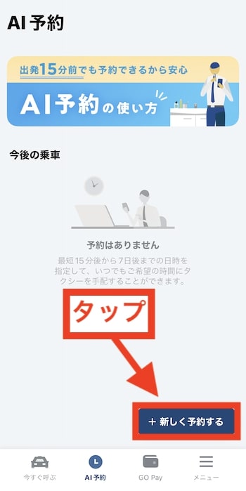 GOタクシーで予約する流れ②『新しく予約する』をタップ