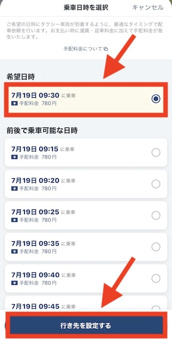 GOタクシーで予約する流れ④-2予約日時を設定