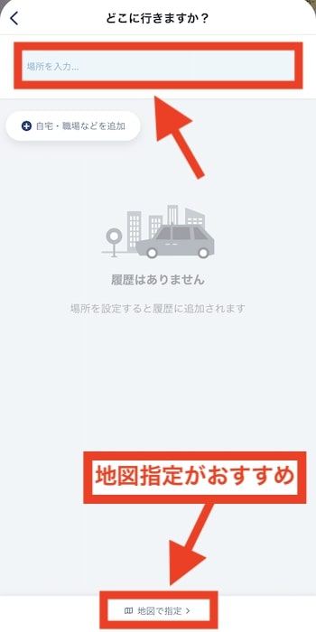 GOタクシーで予約する流れ⑤-1目的地を設定