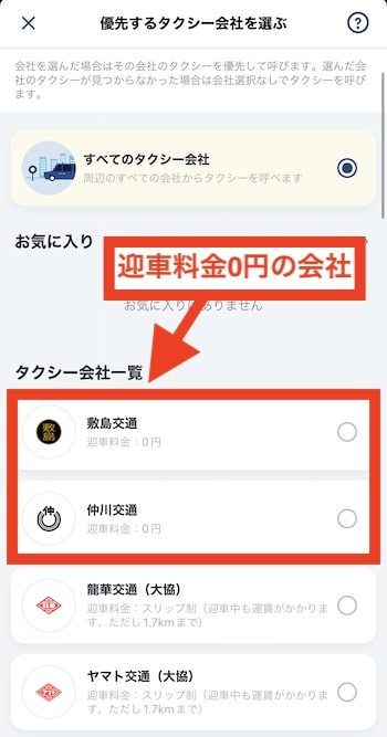 GOタクシーで予約する流れ⑥-2支払い方法・タクシー会社を設定