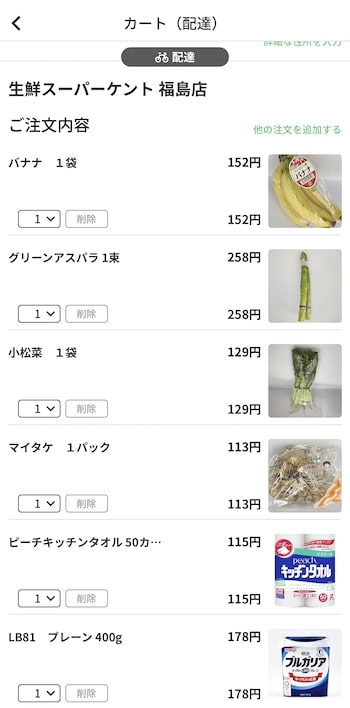 menuでスーパーを注文する流れ②-2
