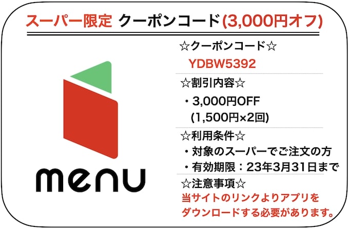 menuスーパー専用クーポンコード【22年12月23日〜】