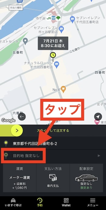 エスライドで予約する方法④-1目的地を設定する