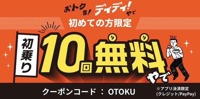 DiDiタクシー大阪初乗り10回無料クーポン【25年2月〜】