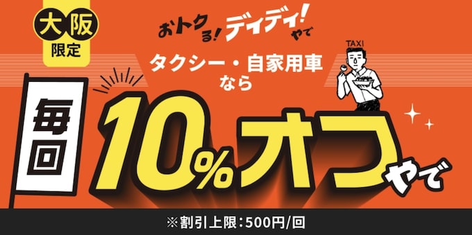 DiDiタクシー大阪毎回10％OFFキャンペーン【25年2月〜】