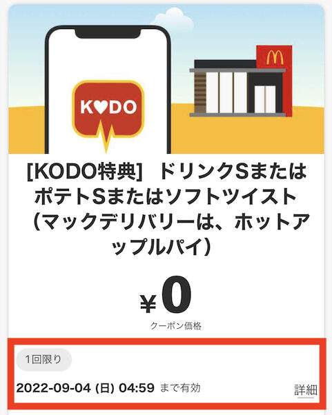 KODOクーポン有効期限