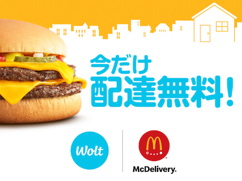 Wolt×マクドナルド送料無料