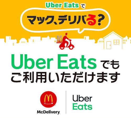 ウーバーイーツ×マクドナルド