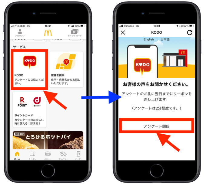 マクドナルドKODOクーポン入手方法2