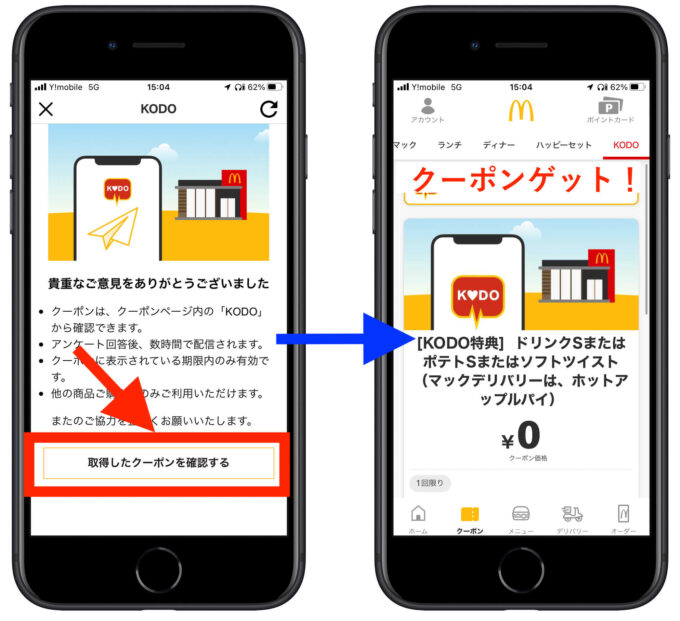 マクドナルドKODOクーポン入手方法4