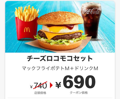 マクドナルドメニュークーポン 