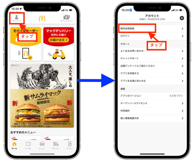 マクドナルド公式アプリ会員登録 