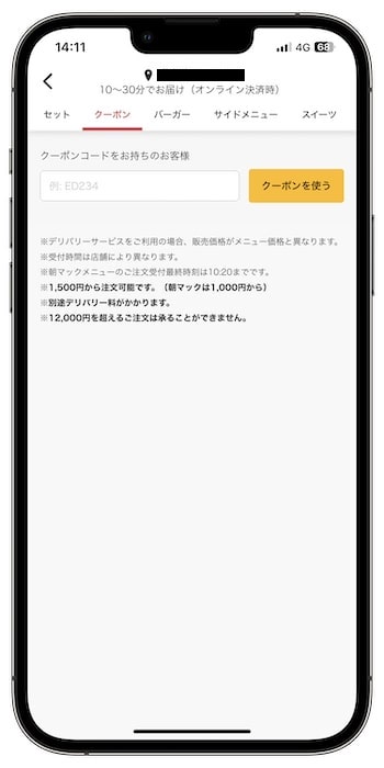 マックデリバリーで有効なクーポンコードはない