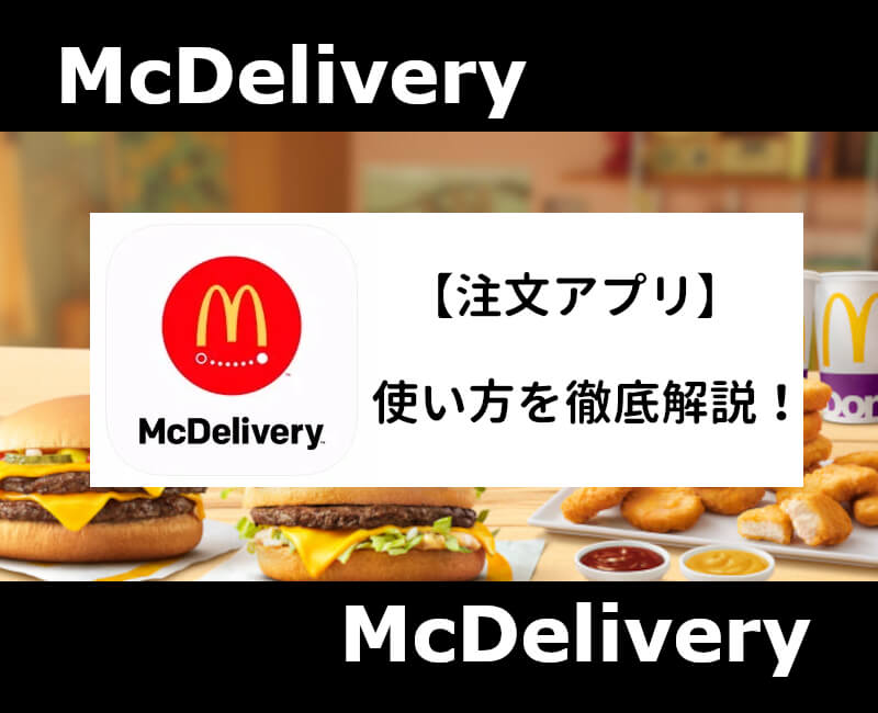 マックデリバリーアプリ使い方