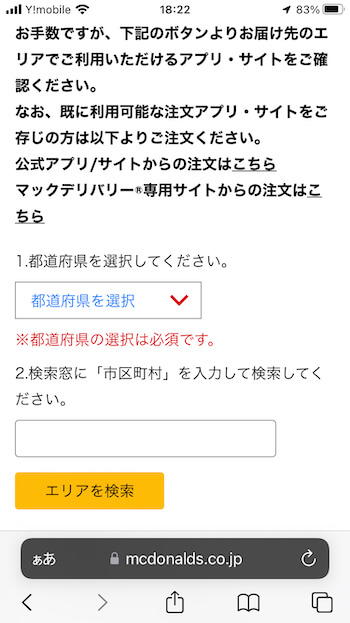 マックデリバリーエリア検索
