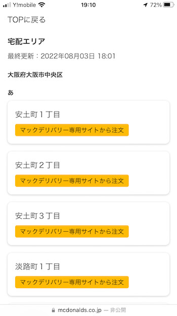 マックデリバリーエリア検索結果【大阪】