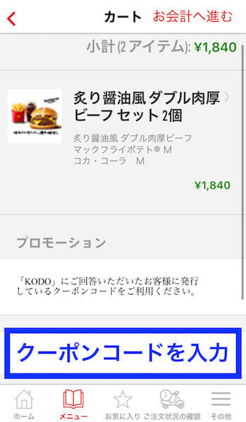 マックデリバリークーポンコード入力①