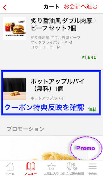 マックデリバリークーポンコード入力②