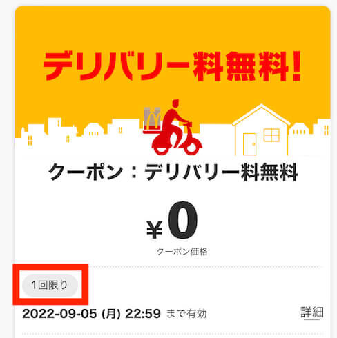 マックデリバリークーポン回数制限
