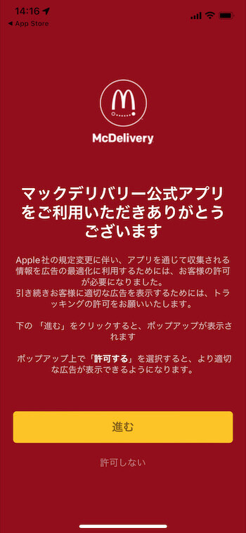 マックデリバリー使い方・アカウント登録①【進む】