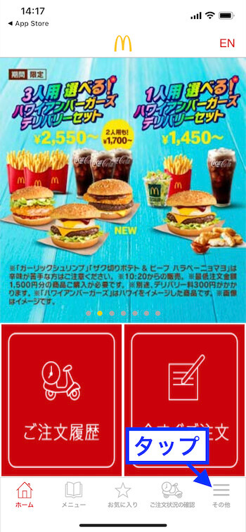 マックデリバリー使い方・アカウント登録②【その他からマイアカウントへ】