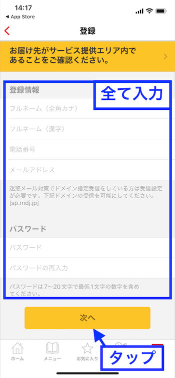 マックデリバリー使い方・アカウント登録⑤【会員情報入力】