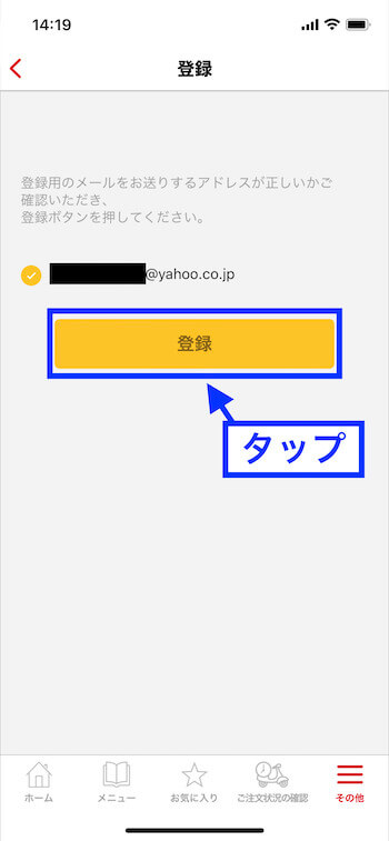 マックデリバリー使い方・アカウント登録⑦【登録】