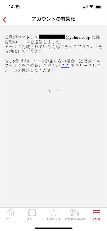 マックデリバリー使い方・アカウント登録⑧【メール送信完了】