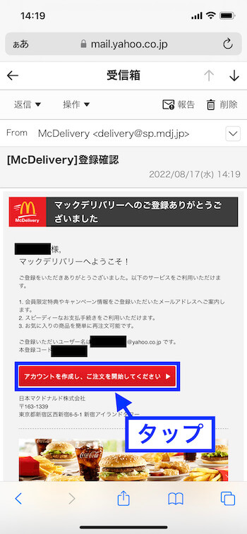 マックデリバリー使い方・アカウント登録⑨【メール受信】