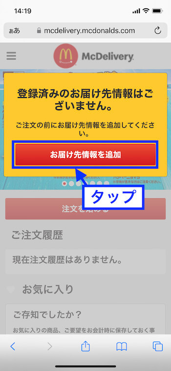 マックデリバリー使い方・アカウント登録⑪【お届け先情報追加】