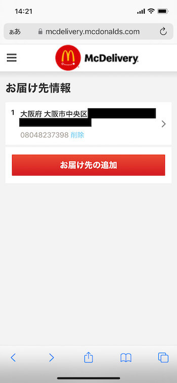 マックデリバリー使い方・アカウント登録⑫【お届け先情報確認】
