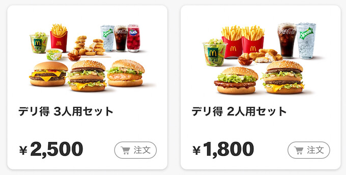 マックデリバリー専用セット 