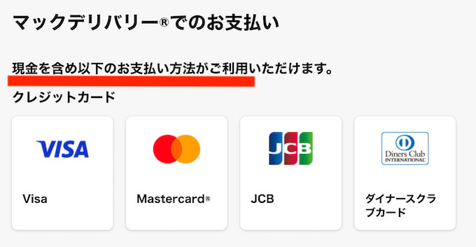 マックデリバリー支払い方法 