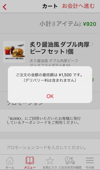 マックデリバリー最低注文金額画面 