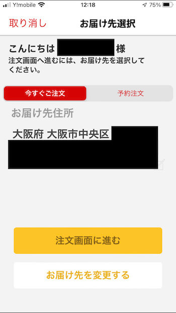 マックデリバリー注文方法①【お届け先設定】