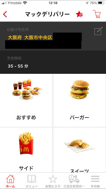 マックデリバリー注文方法②メニュー画面