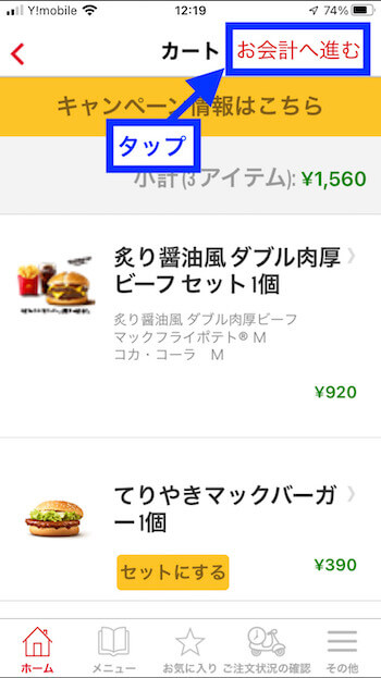 マックデリバリー注文方法④カート画面