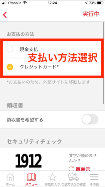 マックデリバリー注文方法⑥【支払い方法選択】