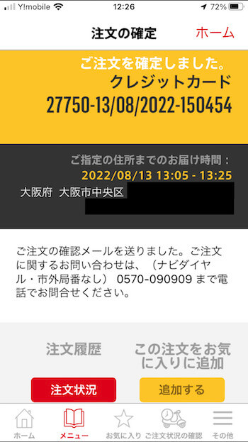 マックデリバリー注文方法⑧【注文確定画面】