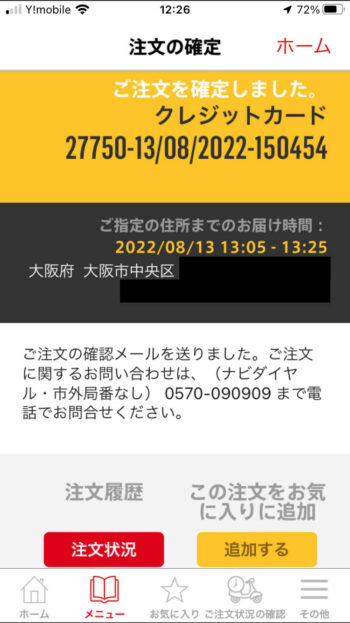 マックデリバリー注文方法⑧【注文確定画面】