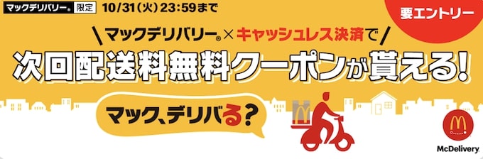 マックデリバリー送料無料クーポン【23/10/31まで】
