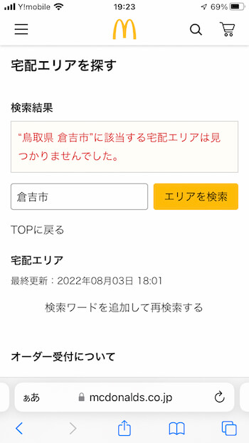 マックデリバリー配達エリア検索結果なし【鳥取県倉吉市】 