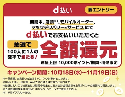 マックデリバリー｜d払い10％還元クーポン【23:11:19まで】