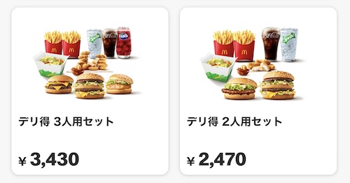 マックデリバリーデリ得セット24年5月〜