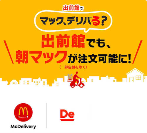 出前館×マクドナルド