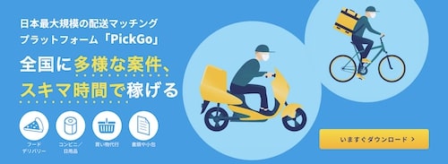 PickGo(ピックゴー)配達員は自転車・バイク・軽貨物で配送可能