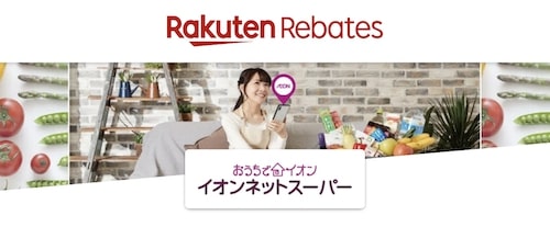 イオンネットスーパーは楽天リーベイツ経由でお得に注文！