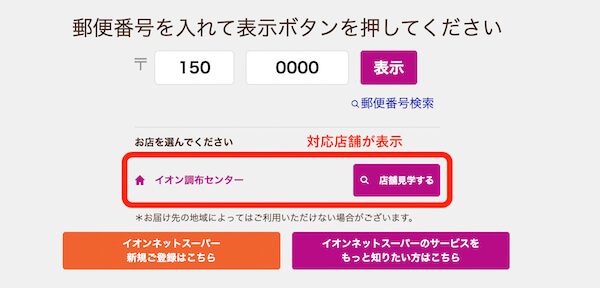 イオンネットスーパー配達エリア内