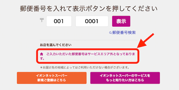 イオンネットスーパー配達エリア外