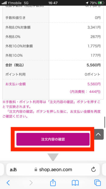 イオンネットスーパークーポン【注文内容の確認】